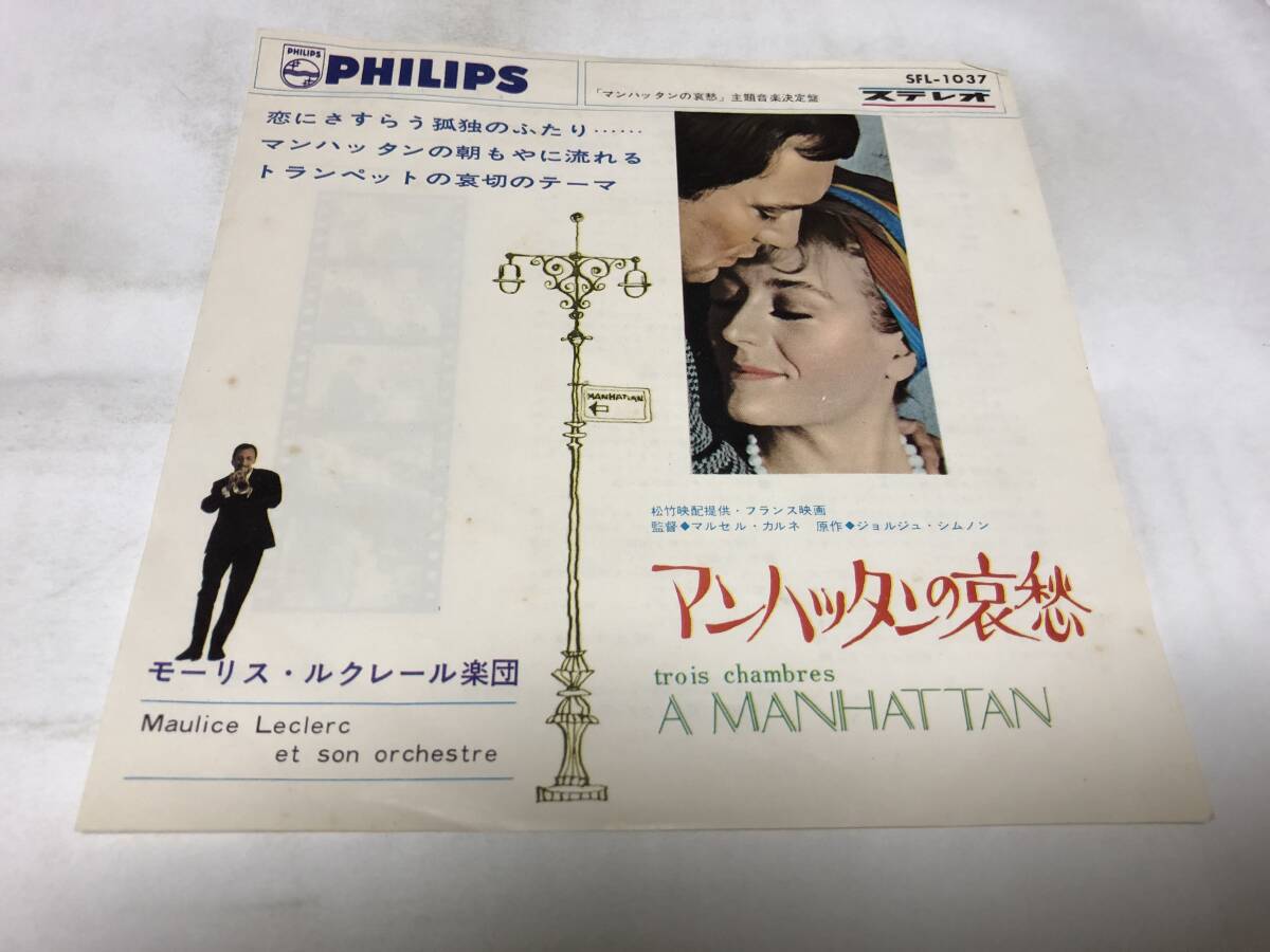【EPレコード】マンハッタンの哀愁 モーリスルクレール拍卖