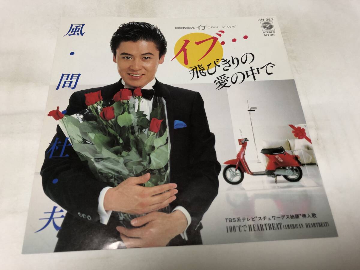 【EPレコード】イブ 飛びきりの愛の中で 風間杜夫拍卖