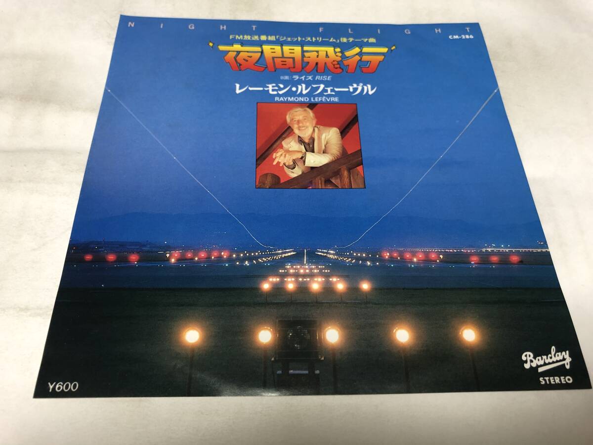 【EPレコード】夜間飛行 レーモンルフェーヴェル拍卖