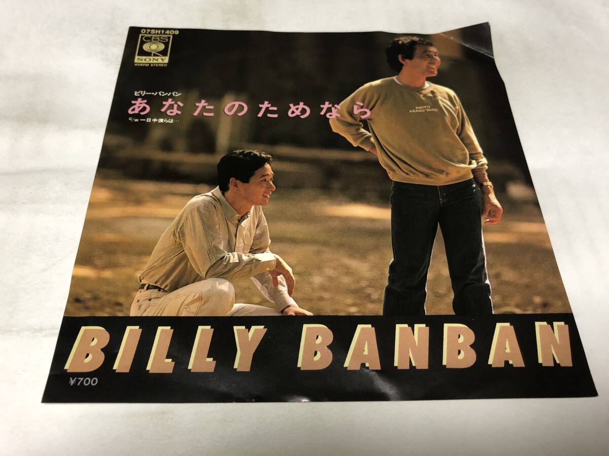 【EPレコード】あなたのためなら ビリーバンバン拍卖