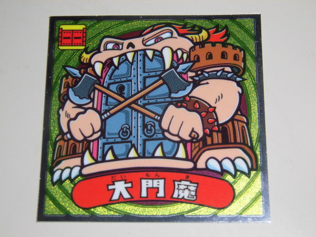 121-悪 大門魔 ビックリマン伝説 第9弾 悪魔VS天使シール ロッテ拍卖