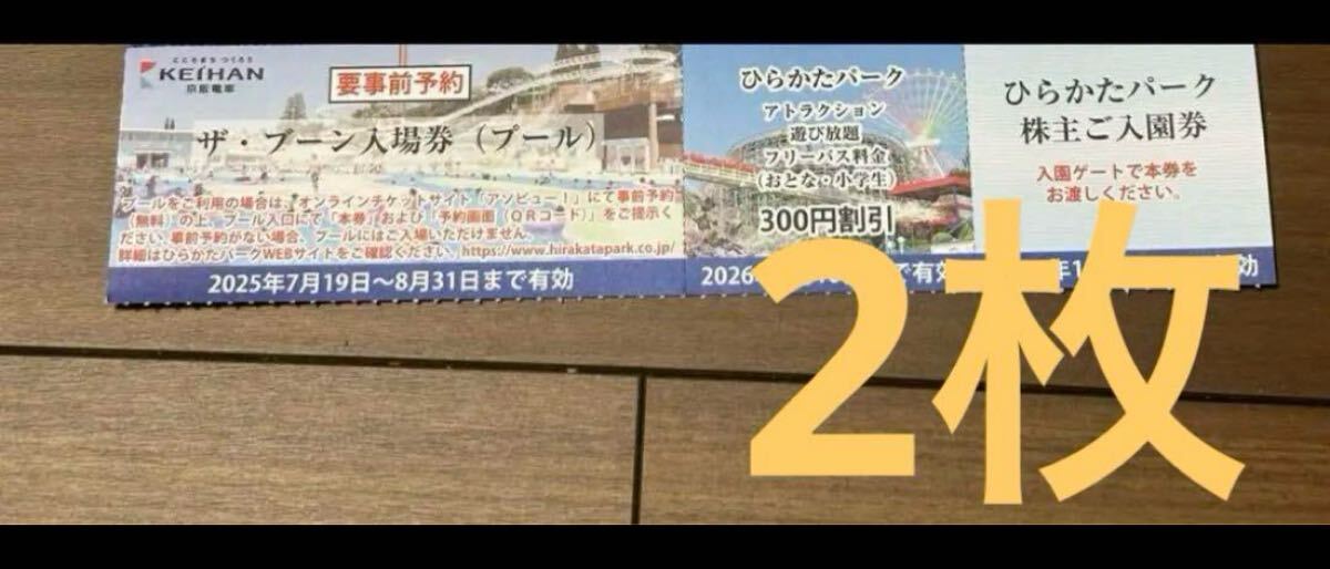 ひらかたパーク入園券 プール 株主優待 京阪 2枚拍卖
