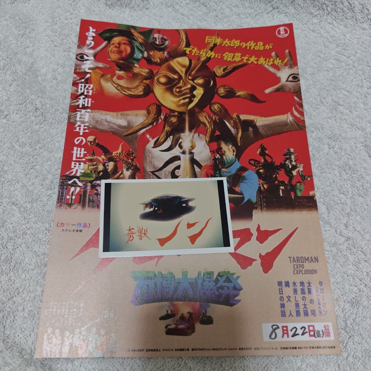 大長編 タローマン 万博大爆発 トレーディングでたらめステッカー 奇獣 ノン チラシ拍卖