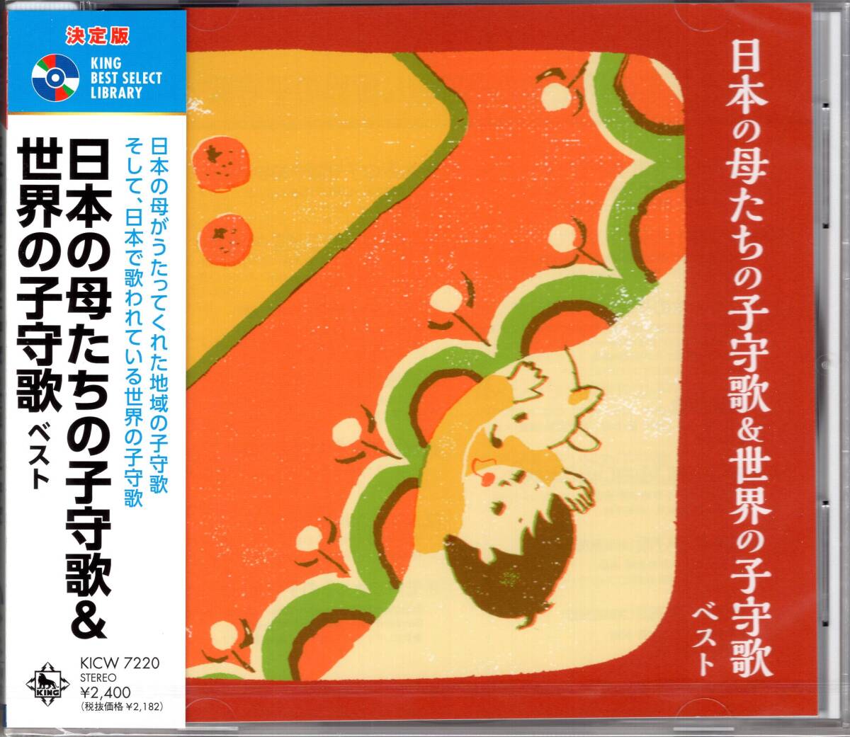 決定版 日本の母たちの子守歌&世界の子守歌 ベスト 地域の子守歌、日本で歌われている世界の子守歌を収録。 全25曲 未開封品拍卖