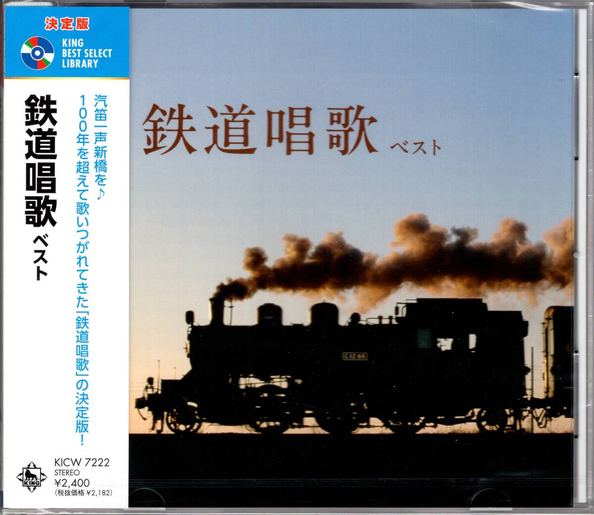 決定版 鉄道唱歌 ベスト (解説歌詞付)汽笛一声新橋を♪本作は、100年を越えて歌い継がれてきた『鉄道唱歌』の決定盤!未開封品拍卖