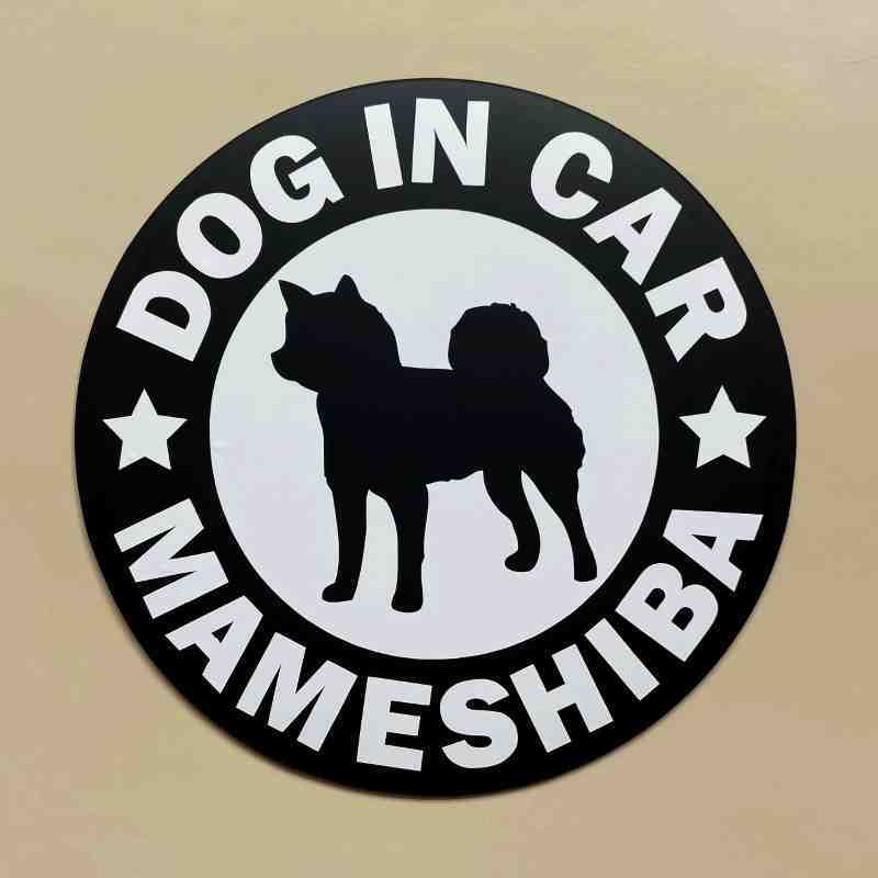 犬【柴犬/豆柴/まめしば】黒 マグネット ステッカー 防水 車用【匿名配送】拍卖