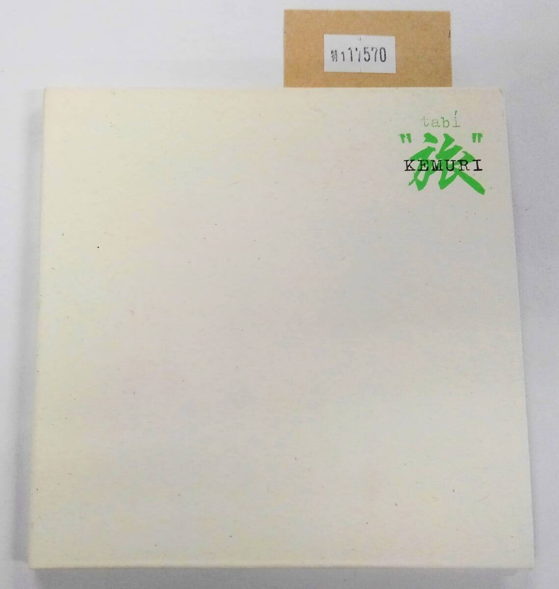 万1 17570 KEMURI / 旅(tabi) 【アルバムCD:RRCA-11007】 紙ジャケット拍卖