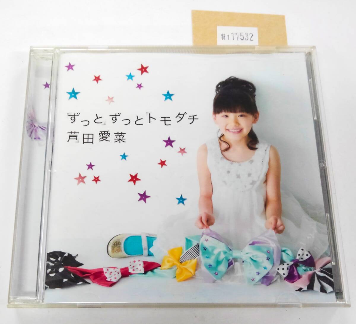 万1 17532 芦田愛菜 / ずっとずっとトモダチ 【シングルCD:UMCA-50015(通常盤)】 2012年 帯付き ※discにキズ(再生確認済)拍卖