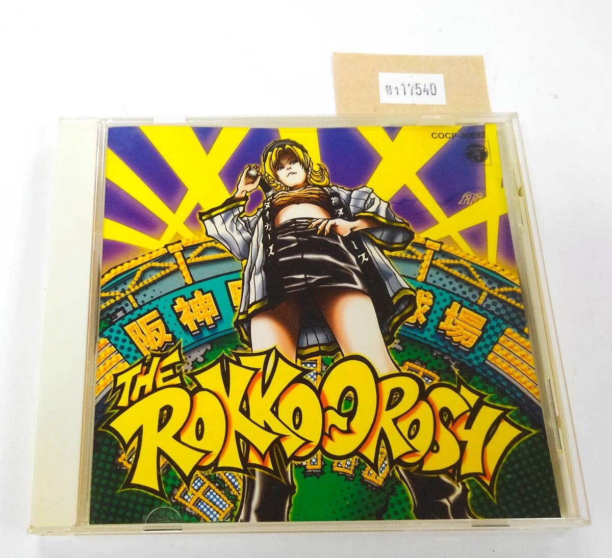 万1 17540 ザ・六甲おろし 【RemixCD:COCP-30892】 2000年 応援団,ヘヴィメタル,クラシック版, etc.拍卖