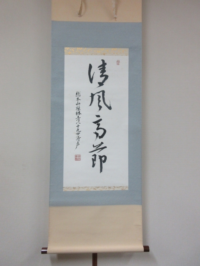 【真筆保証】 小木曽善龍 直筆 清風高節 永観堂 八十九世管長 浄土宗 西山禅林寺派 コレクター放出品 茶掛 茶道具 掛軸作品何点でも同梱可拍卖