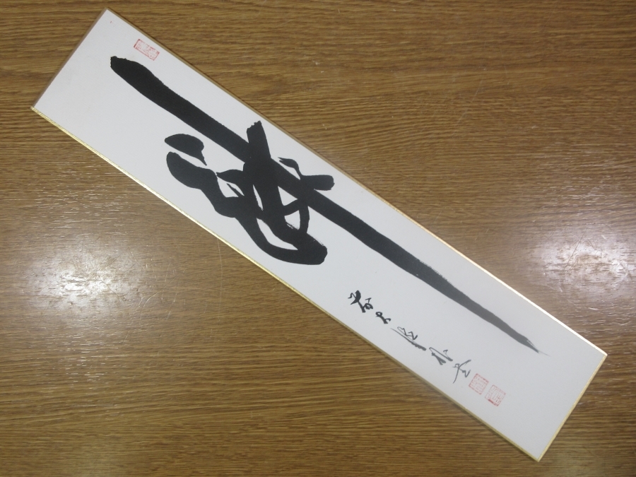 【真筆保証】 佐藤朴堂 直筆 瀧 京都 大徳寺 福聚院 臨済宗 コレクター放出品 茶掛 茶道具 短冊作品何点でも同梱可拍卖