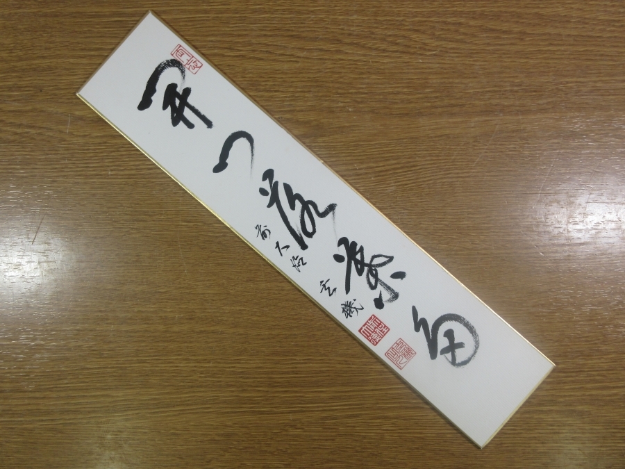 【真筆保証】 松涛玄機 直筆 開門落葉多 京都 大徳寺 臨済宗 コレクター放出品 (方谷浩明) 茶掛 茶道具 福岡県 短冊作品何点でも同梱可 ⑤ 拍卖