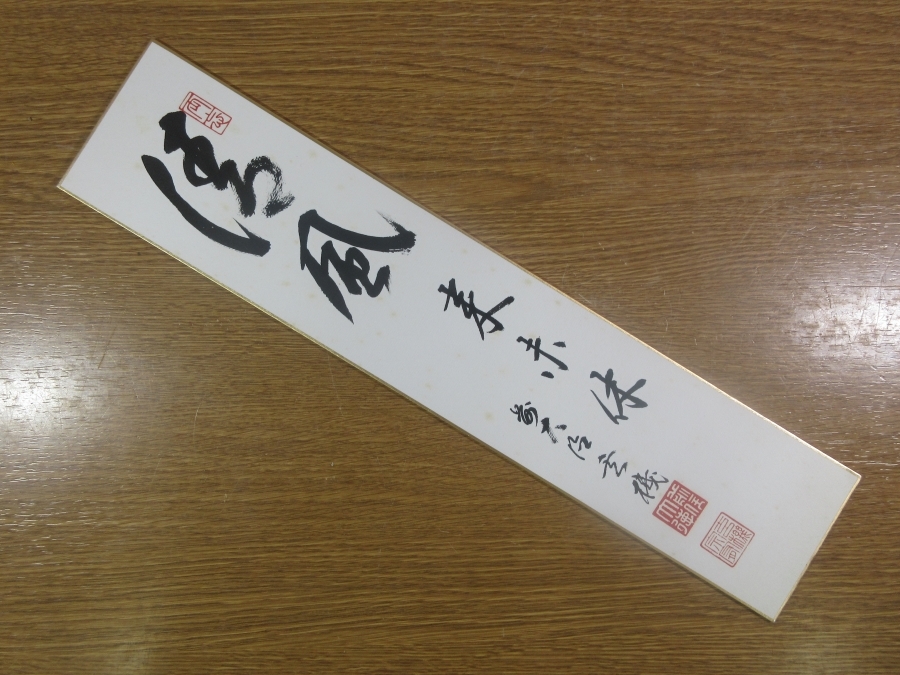 【真筆保証】 松涛玄機 直筆 清風来未休 京都 大徳寺 臨済宗 コレクター放出品 (方谷浩明) 茶掛 茶道具 福岡県 短冊作品何点でも同梱可 ⑥拍卖