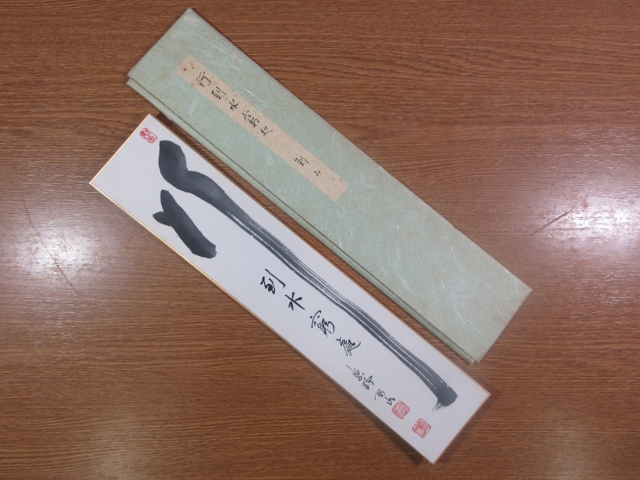 【真筆保証】 松永剛山 直筆 行到水窮處 大徳寺 塔頭 高桐院 コレクター放出品 (竹田益州) 茶掛 茶道具 短冊作品何点でも同梱可拍卖