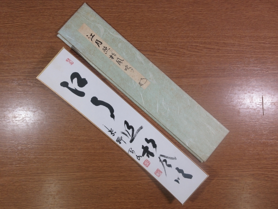【真筆保証】 松永剛山 直筆 江月照松風吹 共タトウ 大徳寺 塔頭 高桐院 コレクター放出品 (竹田益州) 茶掛 茶道具 短冊作品何点でも同梱可拍卖