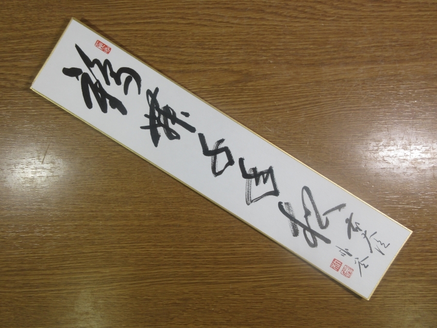 【真筆保証】 佐藤朴堂 直筆 鶴舞千年松 京都 大徳寺 福聚院 臨済宗 コレクター放出品 茶掛 茶道具 短冊作品何点でも同梱可拍卖