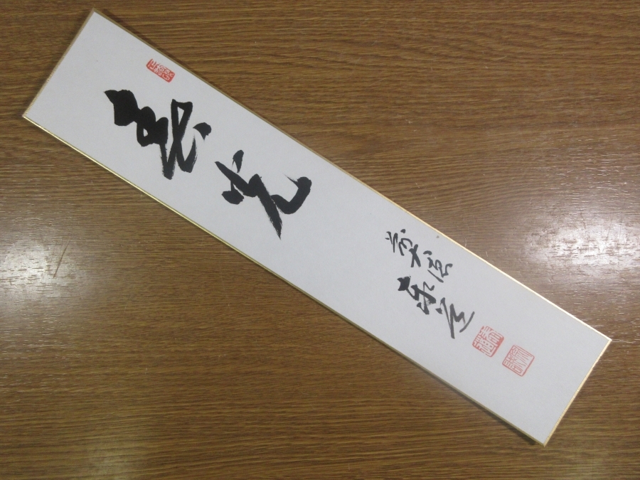 【真筆保証】 足立泰道 直筆 春光 京都 臨済宗 大徳寺派 雲澤禅寺 コレクター放出品 茶掛 茶道具 兵庫県 短冊作品何点でも同梱可拍卖