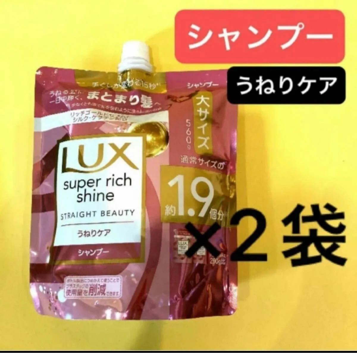 【シャンプー2袋】うねりケア Lux ラックススーパーリッチシャインストレートビューティー まとまり髪 大サイズ560g 1.9倍 ユニリーバ 詰替拍卖