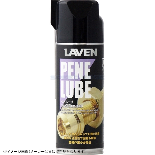 在庫あり LAVEN ラベン 97837-52303 ペネルーブ(浸透防錆潤滑剤) 420ml拍卖