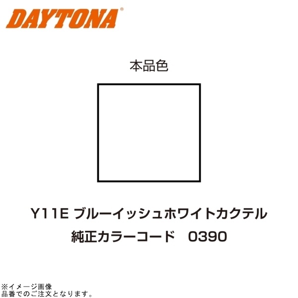 在庫あり DAYTONA デイトナ 68741 イージーリペア (Y11E) ブルーイッシュホワイトカクテル拍卖