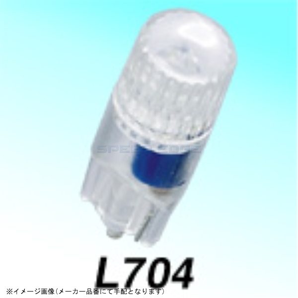 在庫あり M&Hマツシマ L704BL 集光タイプ L700 ウェッジ(中)差込幅9.5mm ブルー(12V) 1個入拍卖