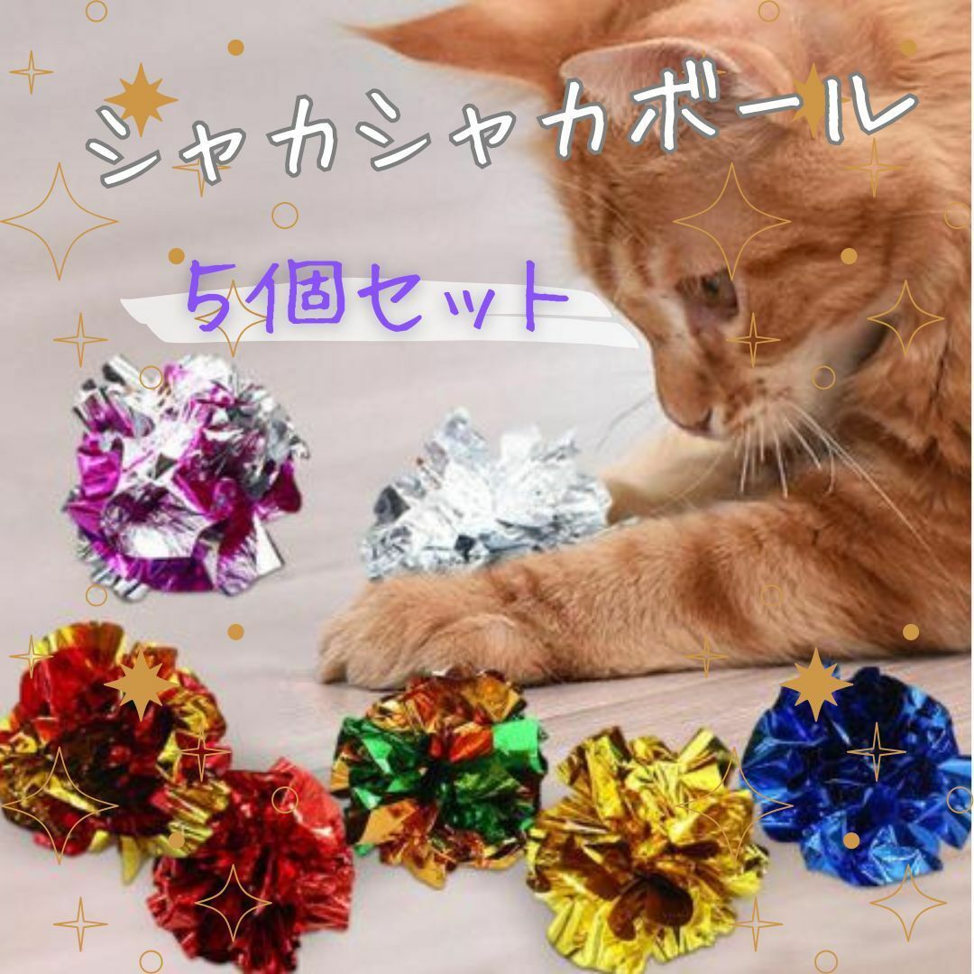 猫用 カシャカシャボール おもちゃ カラフル 5個セット ストレス解消 運動不足拍卖