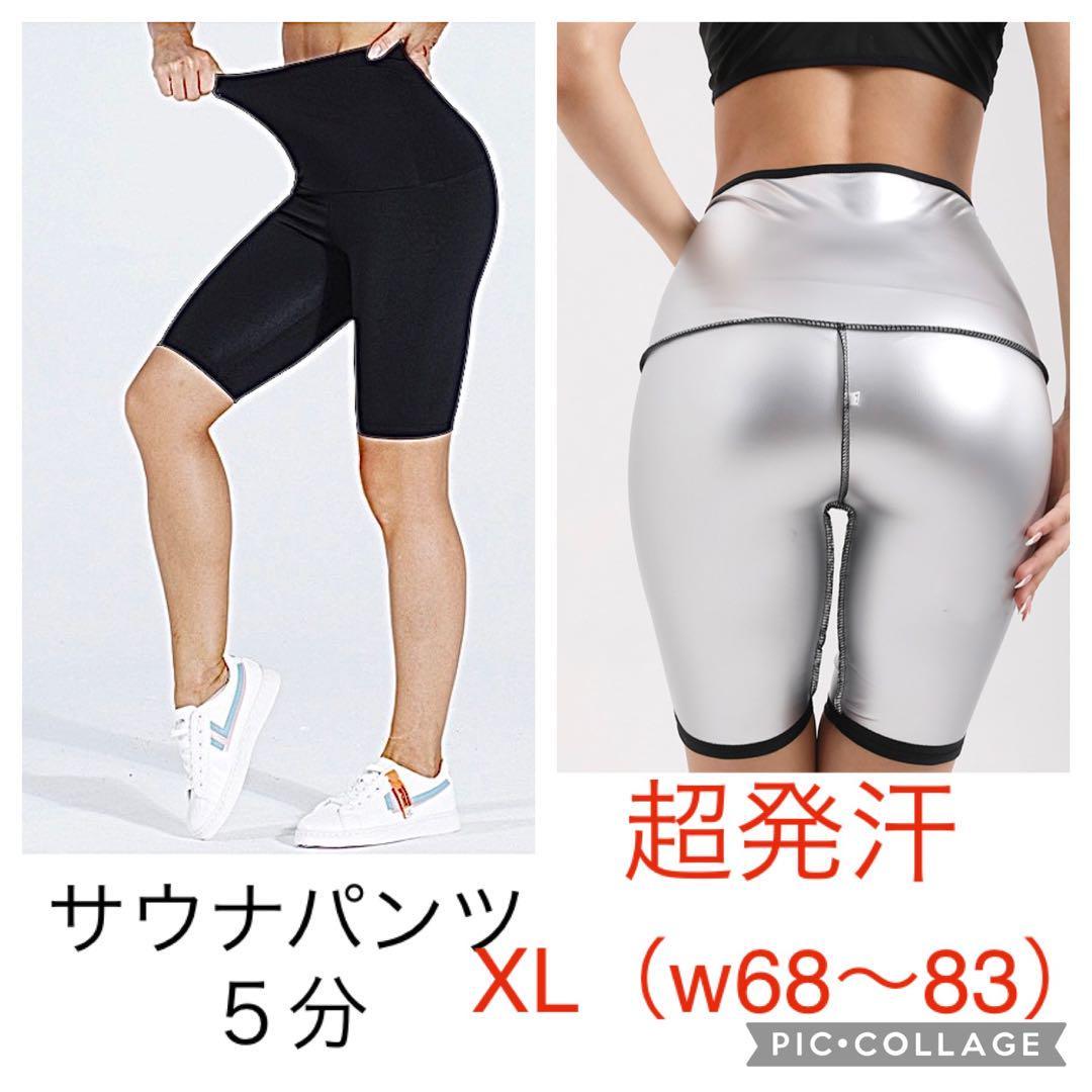 XL 超発汗 サウナパンツ 5分丈 レディース ダイエット ヨガ ジム スパッツ スポーツ サウナスーツ ダイエット 脚せ拍卖