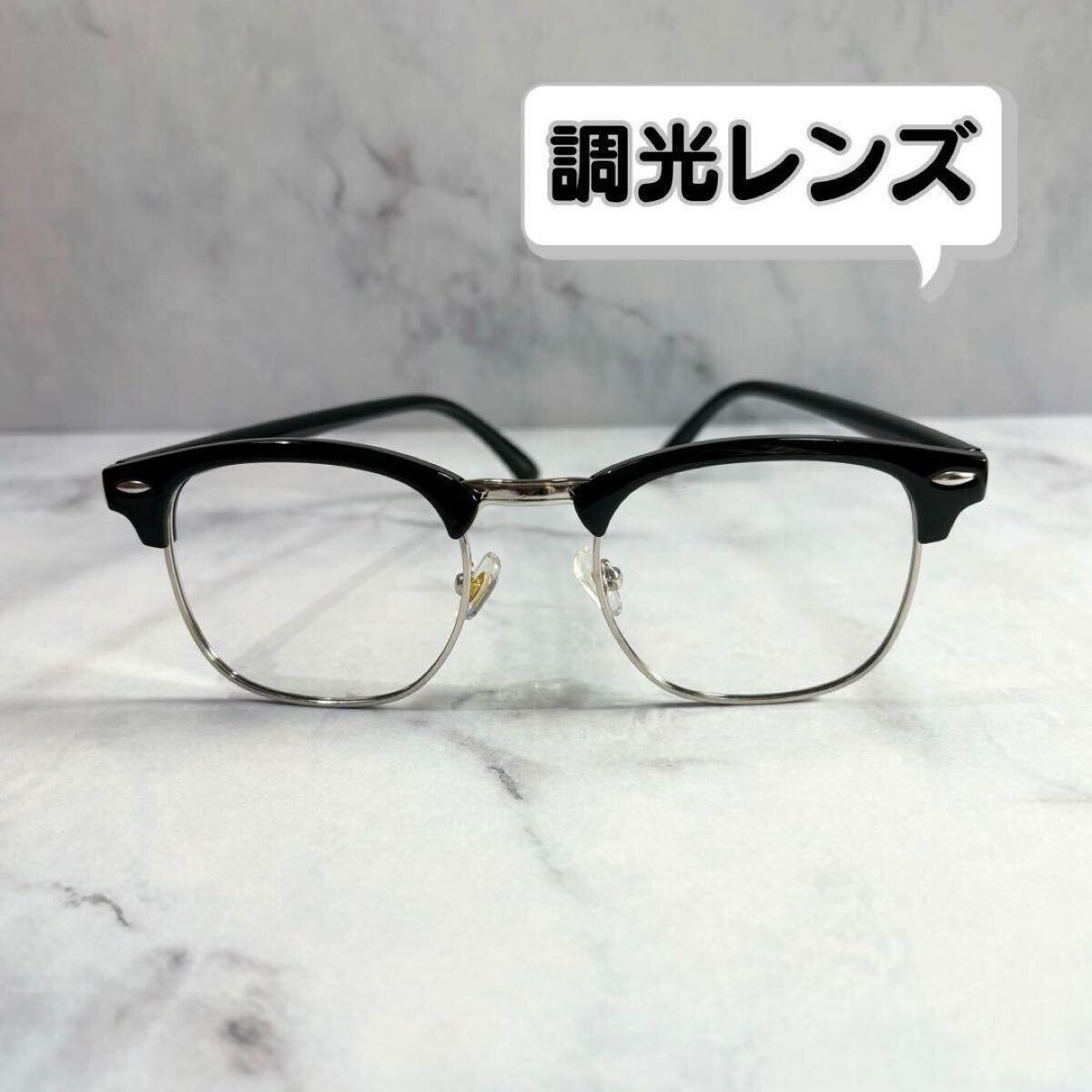 調光レンズ 伊達メガネ サングラス黒縁銀縁 メタル ブラック シルバー サーモントブロー ウェリントンuvメンズレディース ハーフリム紫外線拍卖