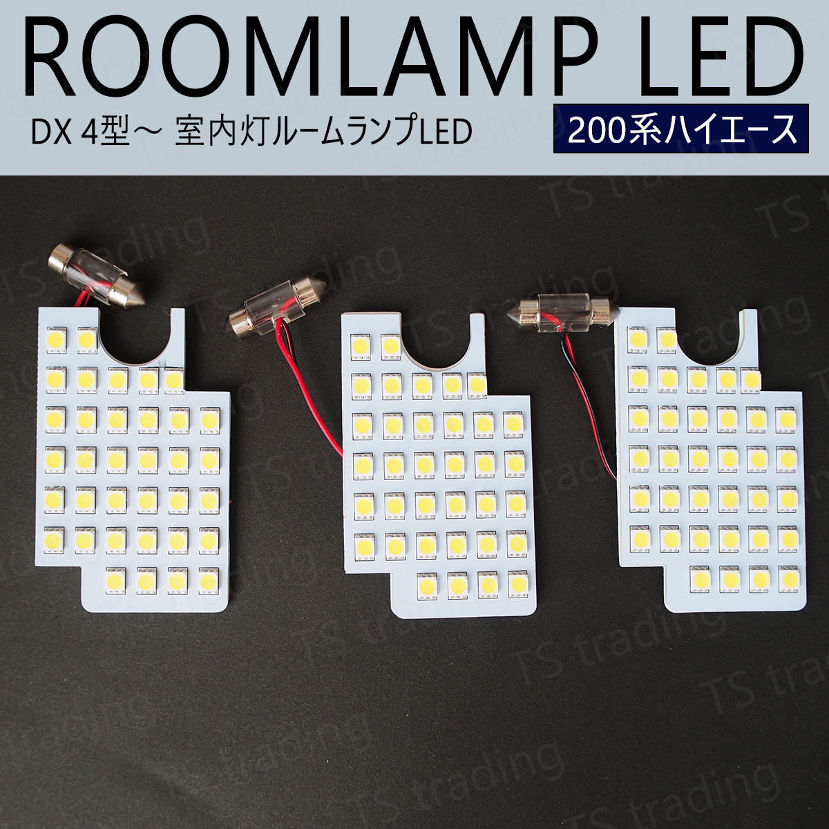 【RL4】 ハイエース 200系 DX 4型 5型 6型 7型 8型 LED ルームランプ 室内灯 ハイエースバン ガソリン ディーゼル LEDバルブ拍卖