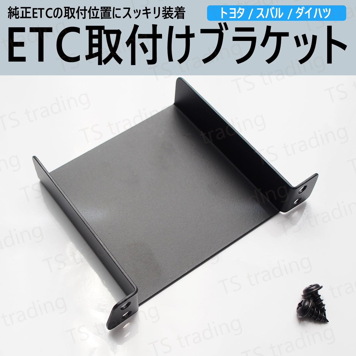 【ET2】 70系 VOXY ヴォクシー ETC ブラケット ETC台座 固定金具 取付基台 車載ETC用ステー 取り付け 70VOXY 70ヴォクシー拍卖