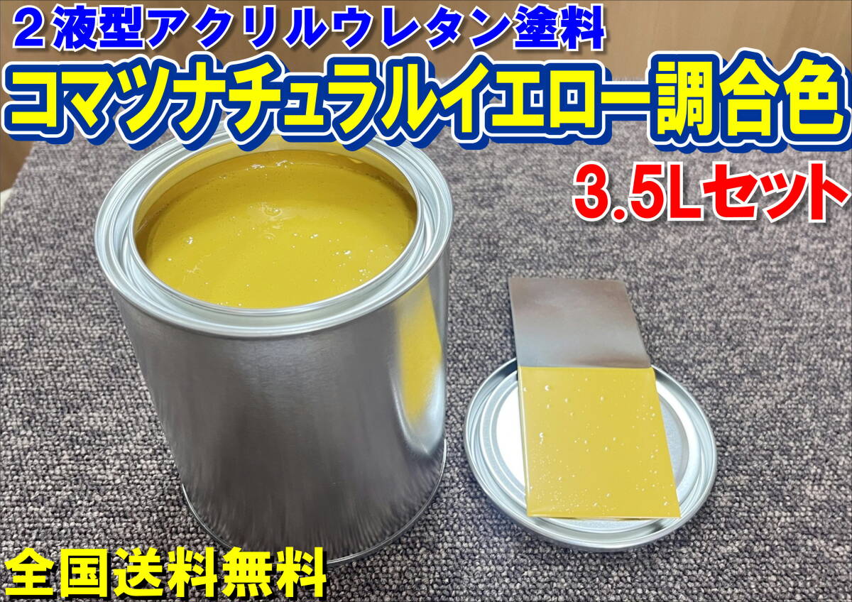 (在庫あり)2液型アクリルウレタン塗料 コマツ ナチュラルイエロー調合色 調色品 重機色 建機色 バックホーン ユンボ 送料無料拍卖