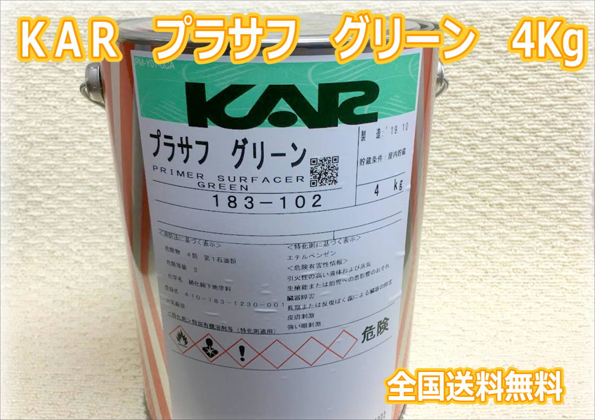 (在庫あり)関西ペイント KAR プラサフ グリーン 4K フィラサフ 鈑金 塗装 補修 送料無料拍卖