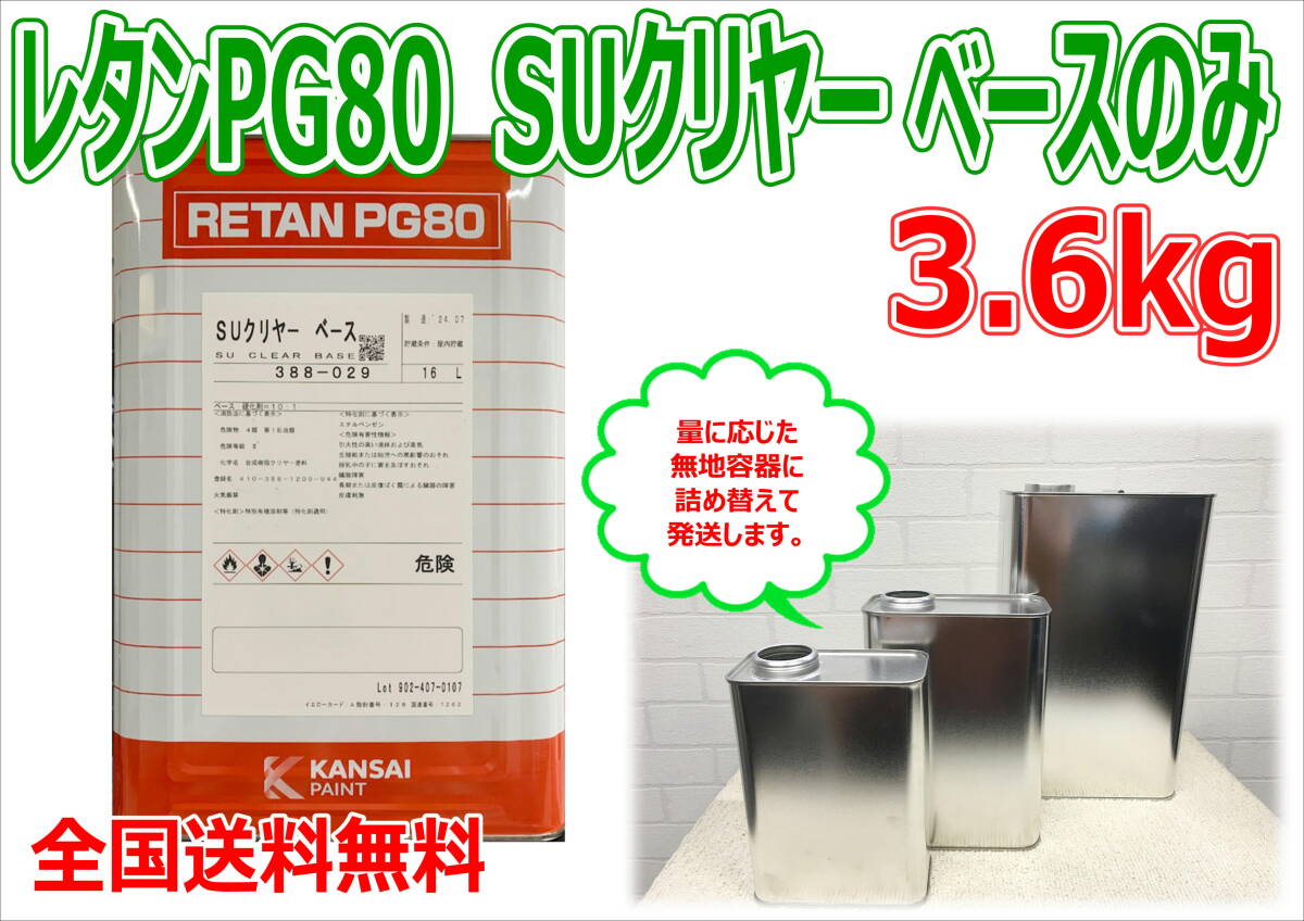 (在庫あり) 関西ペイント SUクリヤー 3.6kg ベース 主剤のみ 小分け 自動車 鈑金 塗装 補修 送料無料拍卖