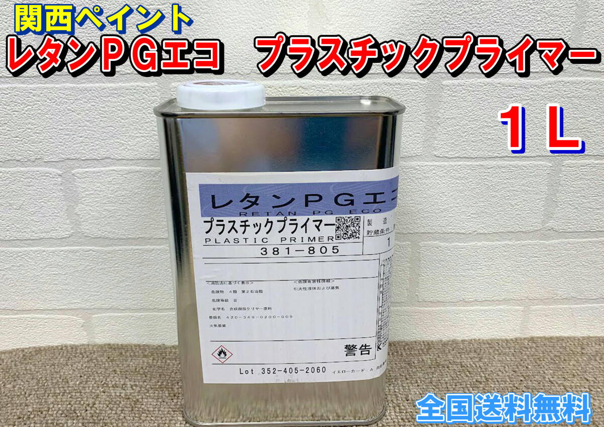 (在庫あり)関西ペイント レタンPGエコ プラスチックプライマー 1L 自動車 鈑金 塗装 補修 全国送料無料拍卖
