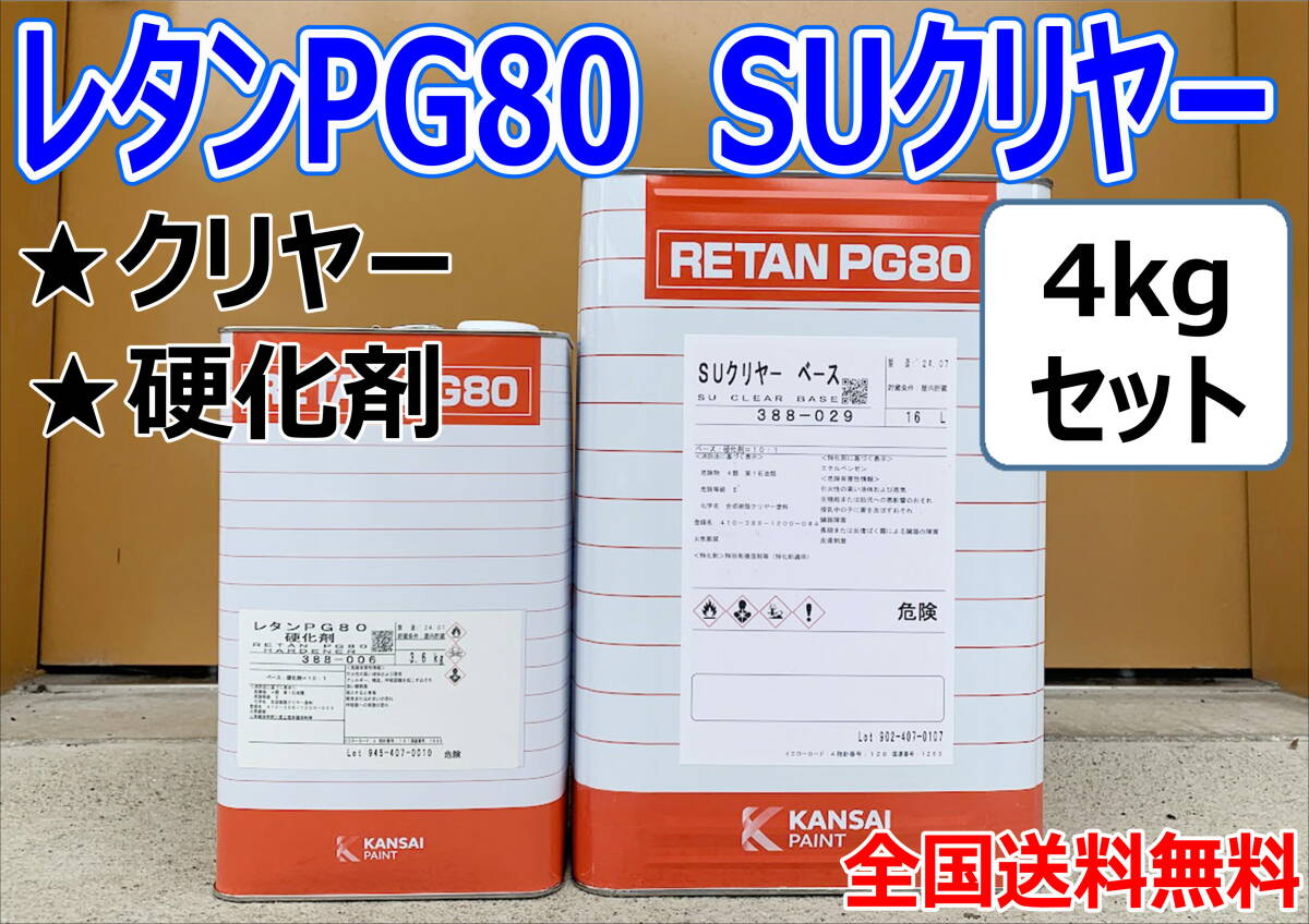 (在庫あり) 関西ペイント SUクリヤー 4kgセット(硬化剤付) 小分け 自動車 鈑金 塗装 補修 送料無料拍卖