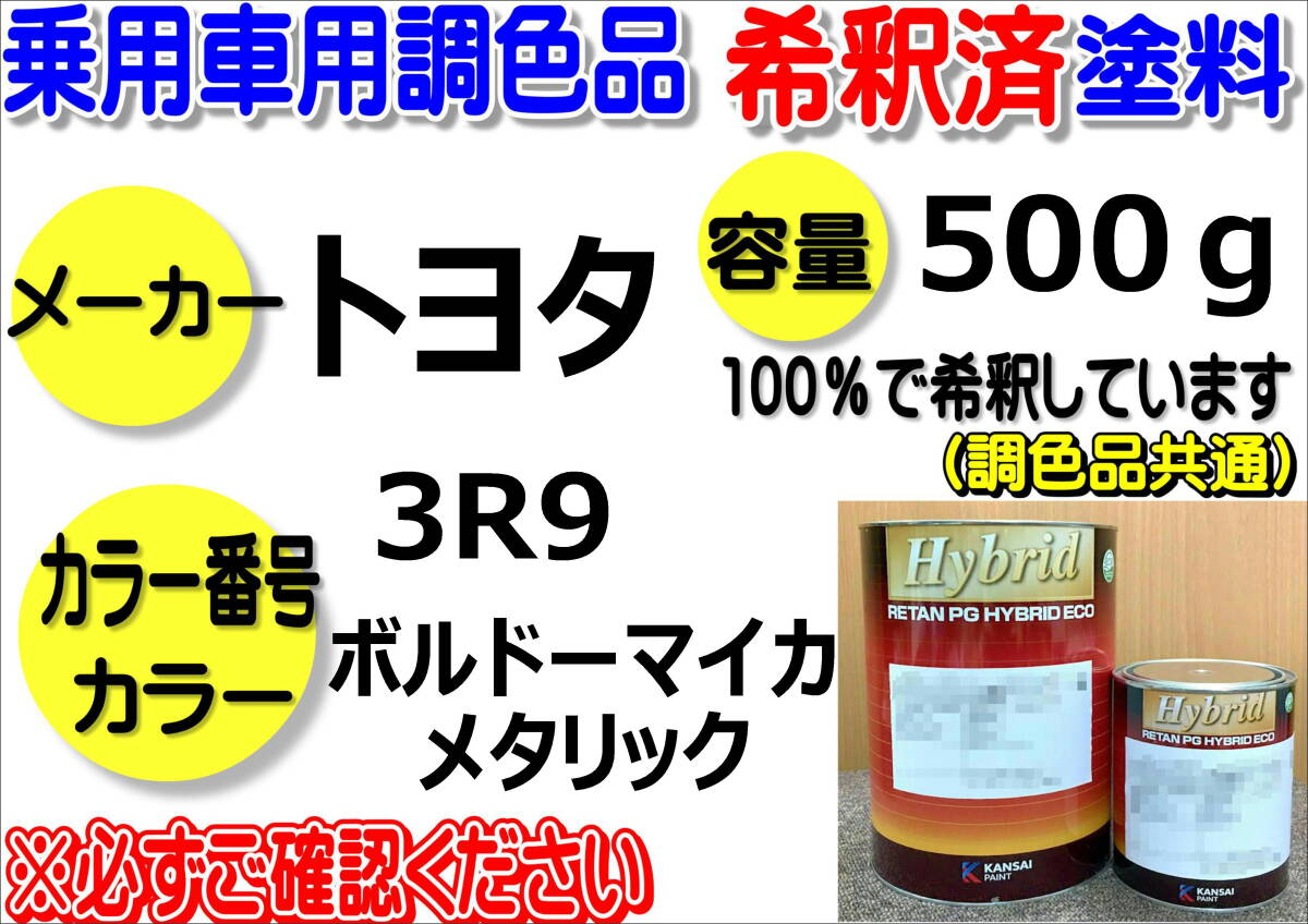 (在庫あり)ハイブリッド塗料 計量調合品 トヨタ 3R9 ボルドーマイカメタリック 500g 調色品 小分け 希釈済み 全国送料無料拍卖