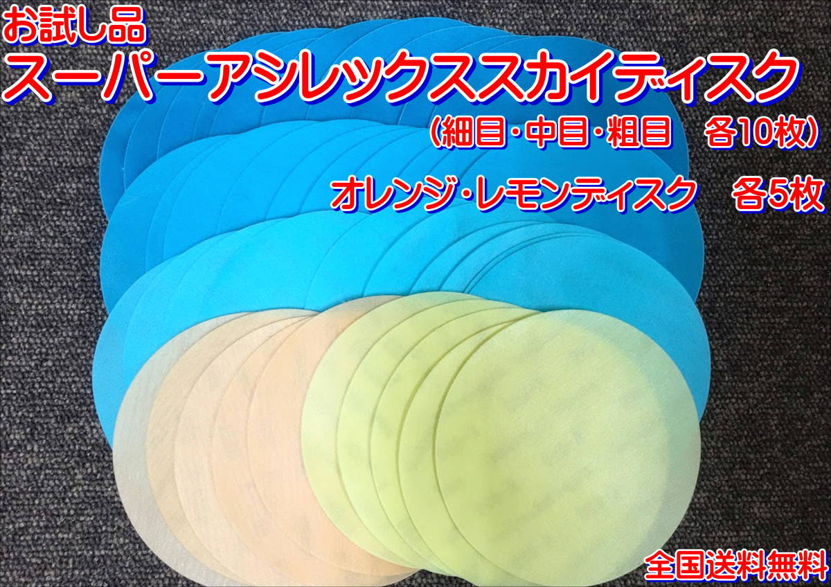(在庫あり)KOVAX スーパーアシレックススカイディスク 細目 中目 粗目 各10枚 オレンジ レモン 各5枚 125mm 送料無料 拍卖