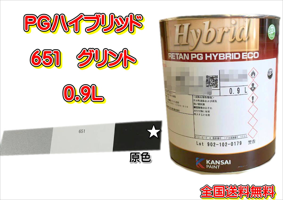 (在庫あり)関西ペイント PGハイブリッドエコ 651 0.9L 鈑金 塗装 補修 送料無料拍卖