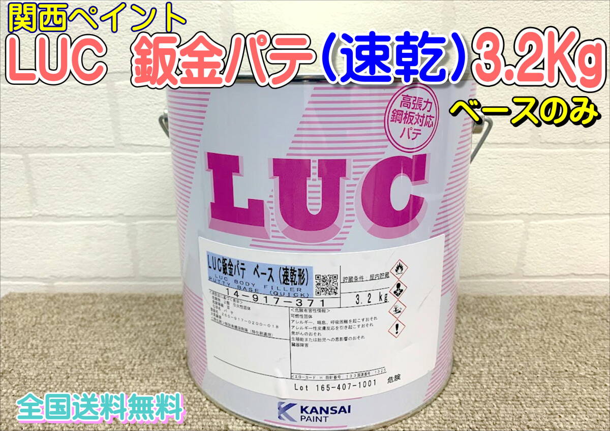 (在庫あり) 関西ペイント LUC 鈑金パテ (速乾形)ベースのみ 板金 塗装 自動車 補修 超軽量 パテ 研磨 成形 全国送料無料 拍卖