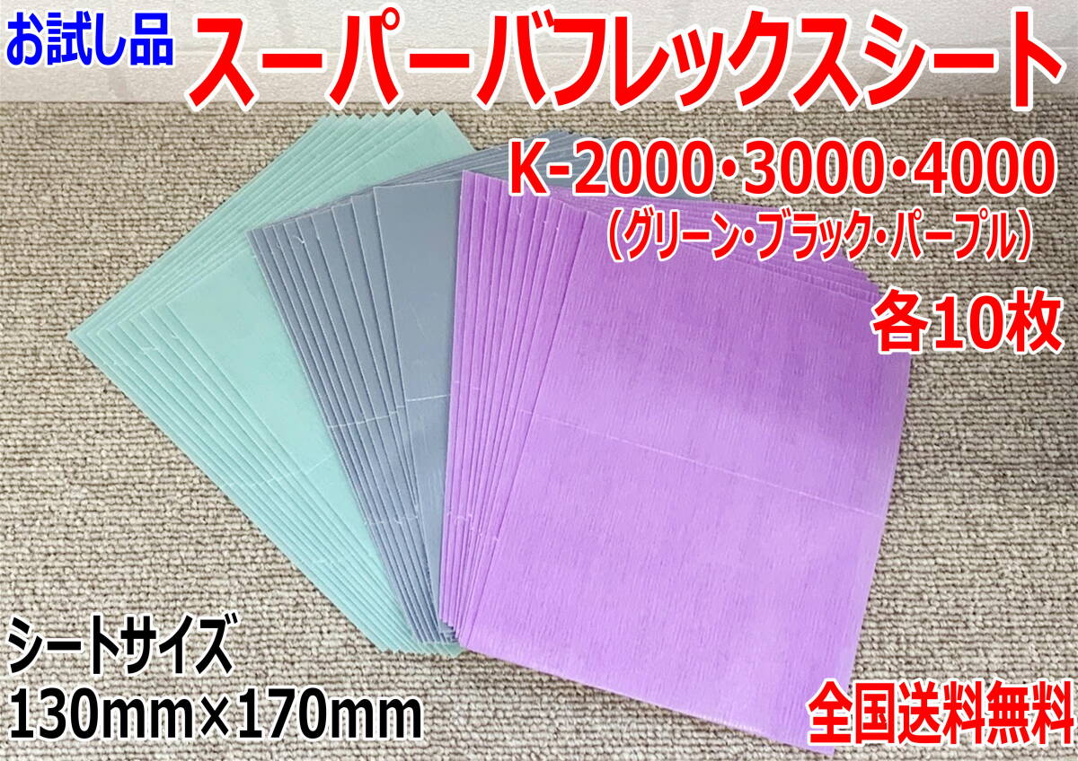 (在庫あり)KOVAX スーパーバフレックス グリーン・ブラック・パープルシート 170mm×130mm 各10枚入り 研磨 鈑金 塗装 補修 送料無料拍卖