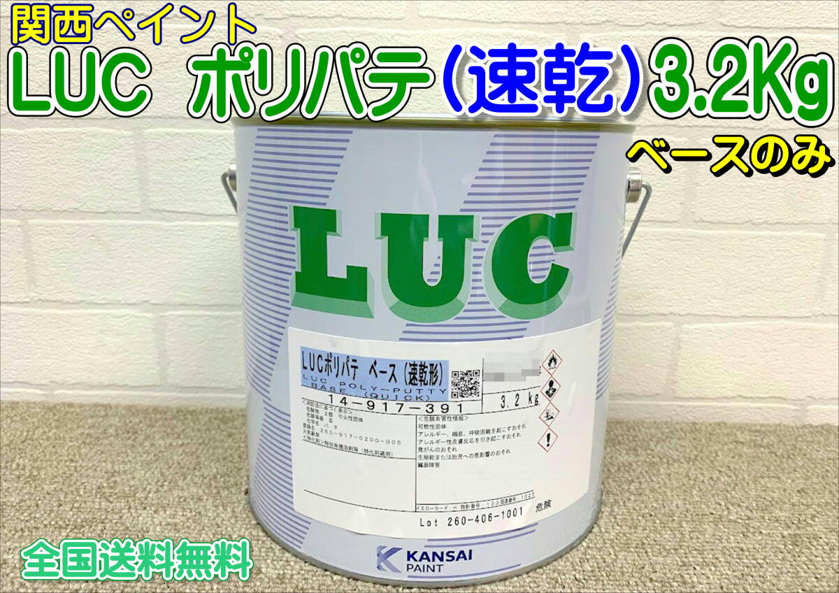 (在庫あり) 関西ペイント LUC ポリパテ (速乾形)ベースのみ 自動車 補修 鈑金 塗装 送料無料拍卖