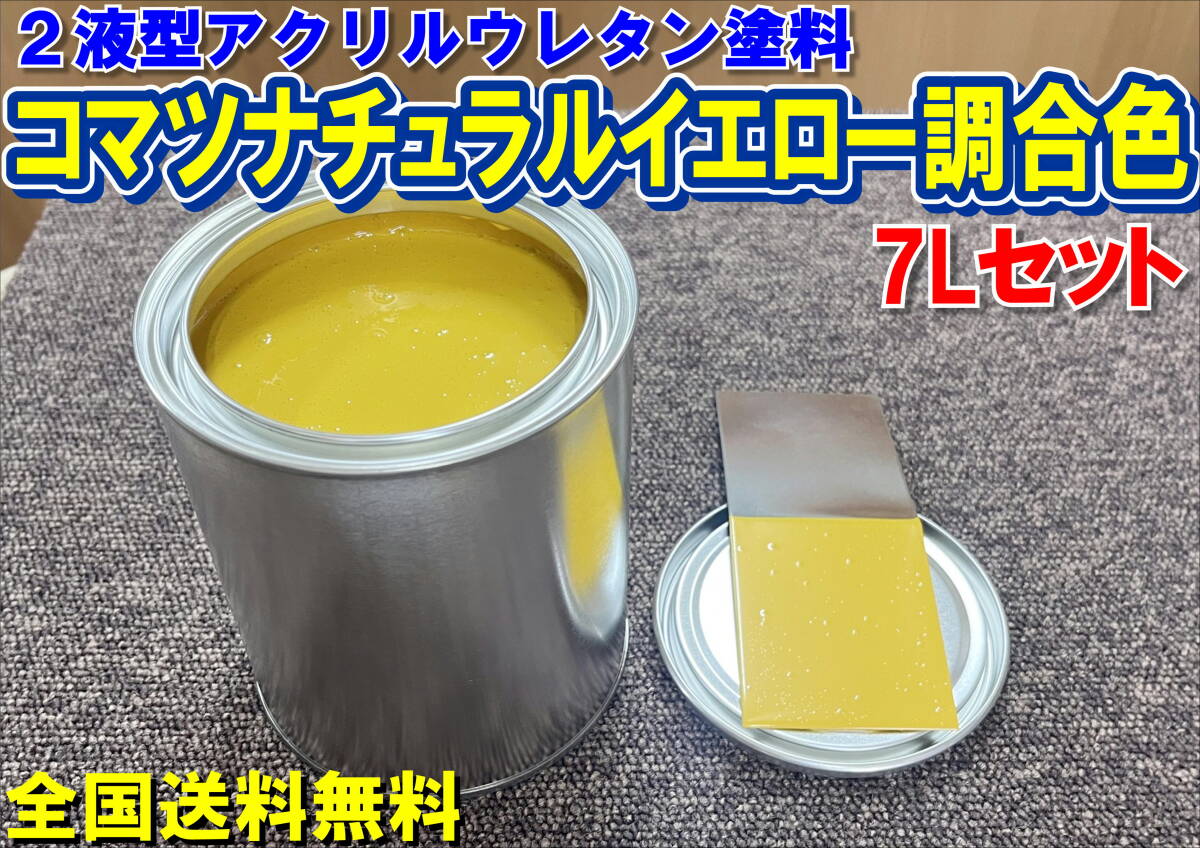 (在庫あり)2液型アクリルウレタン塗料 コマツ ナチュラルイエロー調合色 調色品 重機色 建機色 バックホーン ユンボ 送料無料拍卖