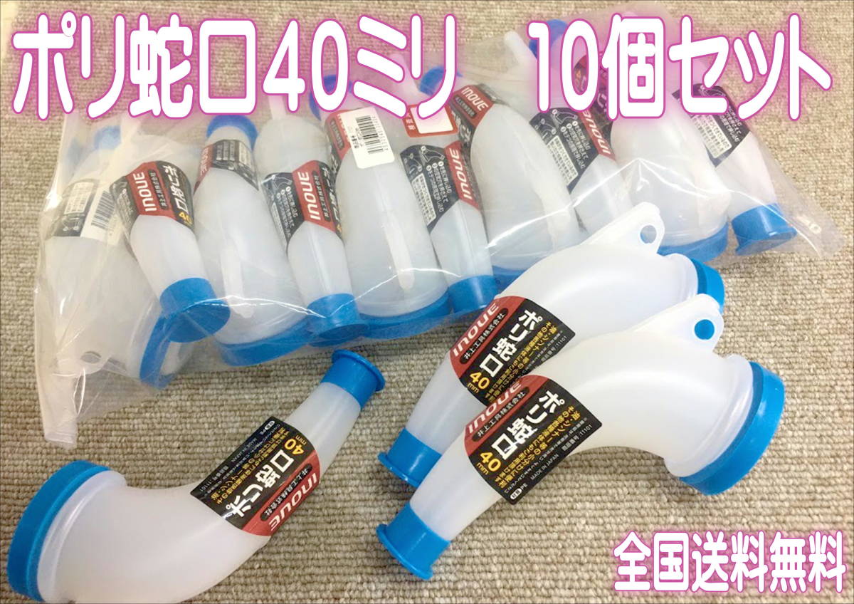 (在庫あり)ポリ蛇口 40ミリ 10個セット INOUE 注ぎ口 塗装 塗料 シンナー 送料無料 ※拍卖