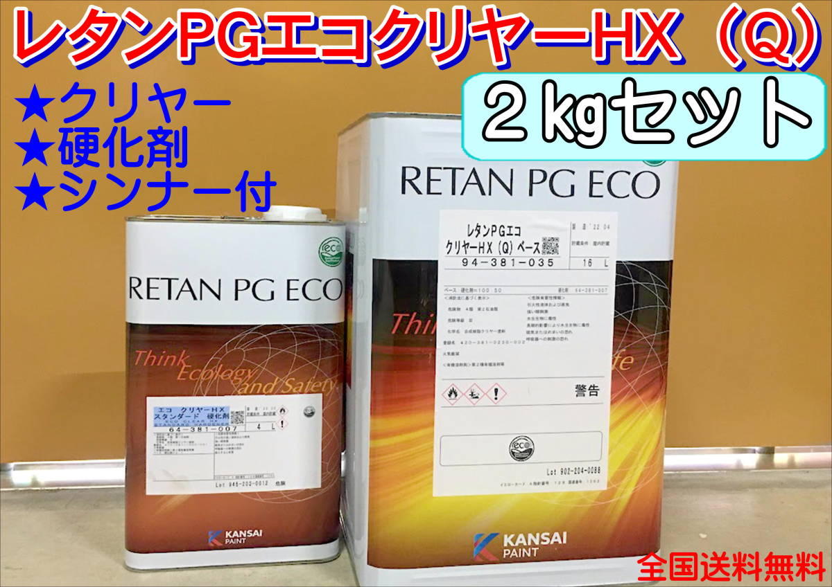 (在庫あり)関西ペイント レタンPGエコクリヤー HX(Q)2kgセット(シンナー硬化剤付)小分け ハイブリッド 鈑金 塗装 全国送料無料※拍卖