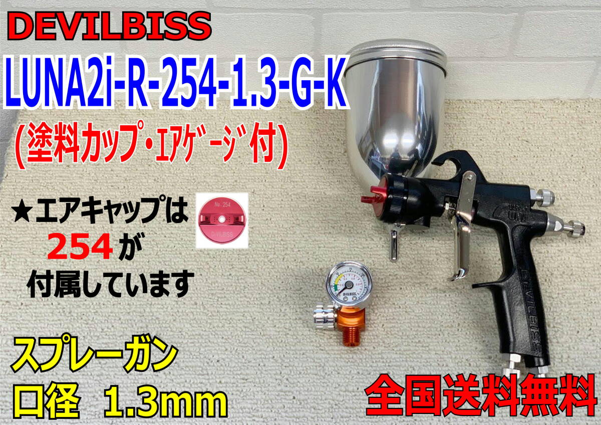 (在庫あり)DEVILBISS LUNA2i-R-254-1.3-G-K スプレーガン 口径1.3mm 数量限定 デビルビス 自動車 鈑金 補修 送料無料 拍卖