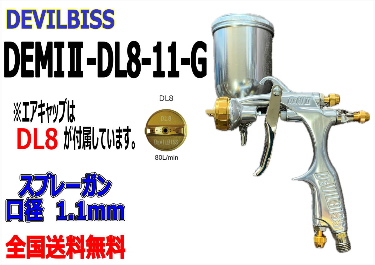 (在庫あり)DEVILBISS DEMIⅡ-DL8-11-G スプレーガン 口径1.1mm 数量限定 デビルビス 補修 鈑金 送料無料拍卖