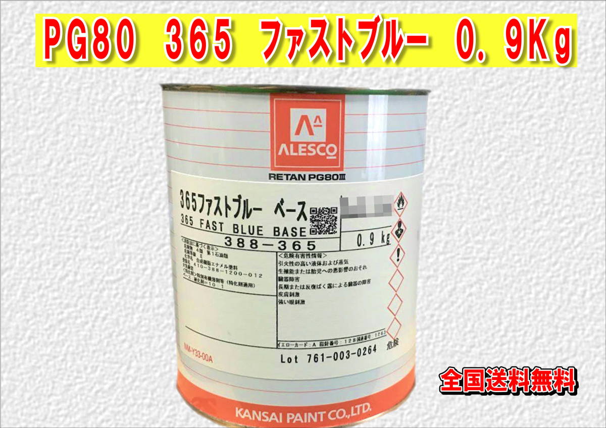 (在庫あり)関西ペイント レタンPG80 365 ファストブルー 0.9kg 塗装 鈑金 補修 送料無料拍卖