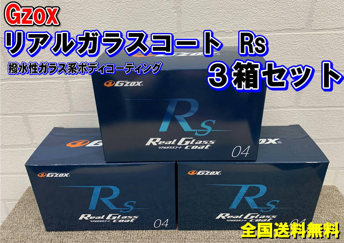 (在庫あり)Gzox リアルガラスコートRs 3箱セット 洗車 コーティング 撥水 軽乗用車 コンパクトカー 全国送料無料拍卖