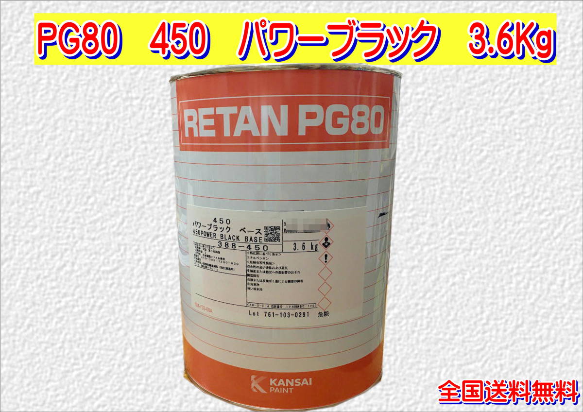 (在庫あり)関西ペイント レタンPG80 450 パワーブラック 3.6kg 塗装 鈑金 補修 送料無料拍卖