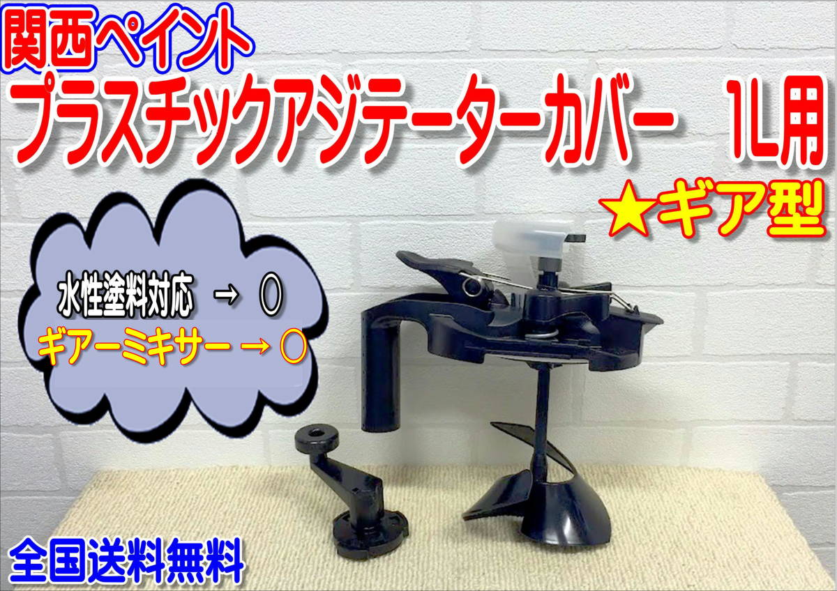 (在庫あり)関西ペイント プラスチックアジテーターカバー 1L用 ギア型 攪拌 塗料 鈑金 PG80 PGHB 調色 全国送料無料拍卖